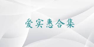 愛實惠合集