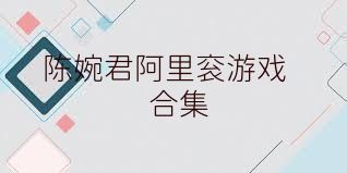 陳婉君阿里袞游戲合集