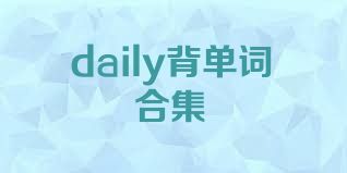 daily背單詞合集