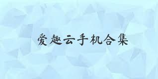 愛趣云手機(jī)合集
