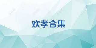 歡孝合集