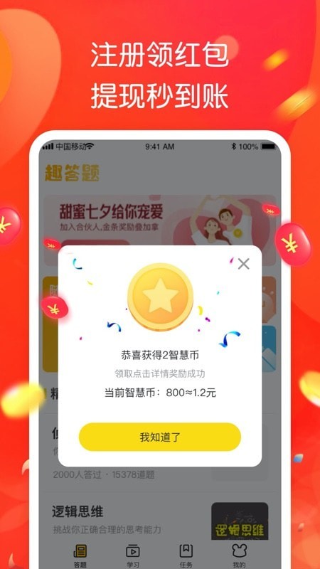 智趣答題手機版1