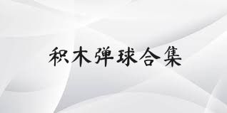 積木彈球合集
