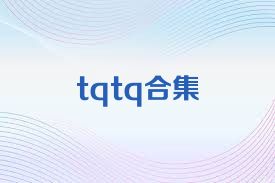 tqtq合集