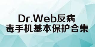 Dr.Web反病毒手機基本保護合集