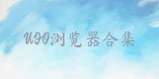 UFO瀏覽器合集