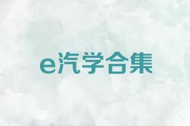 e汽學(xué)合集