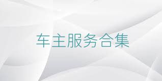車主服務(wù)合集