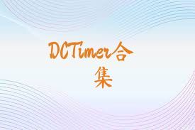 DCTimer合集