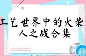工藝世界中的火柴人之戰(zhàn)合集