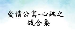 愛情公寓-心跳之戰(zhàn)合集