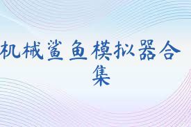 機械鯊魚模擬器合集