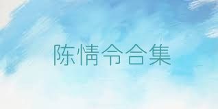 陳情令合集
