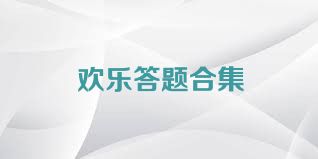 歡樂答題合集