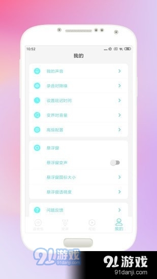 歡樂變聲器安卓版4