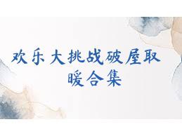 歡樂大挑戰(zhàn)破屋取暖合集