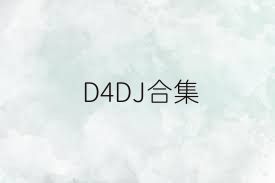 D4DJ合集
