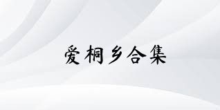 愛桐鄉(xiāng)合集