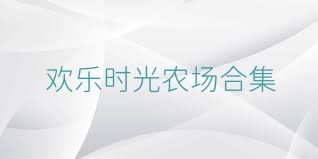 欢乐时光农场合集