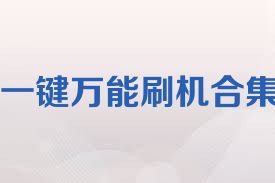 一鍵萬能刷機合集
