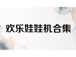 歡樂娃娃機(jī)合集