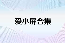 愛小屏合集