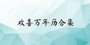 歡喜萬年歷合集