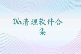 Dir清理軟件合集