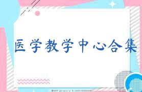 醫學(xué)教學(xué)中心合集