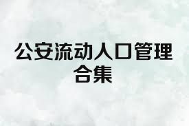 公安流動(dòng)人口管理合集
