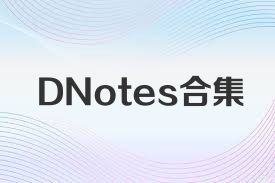 DNotes合集
