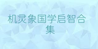 機(jī)靈象國(guó)學(xué)啟智合集