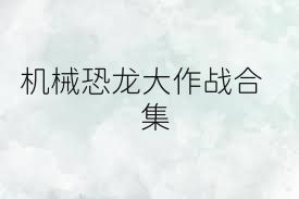 機械恐龍大作戰(zhàn)合集