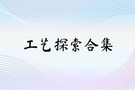 工藝探索合集