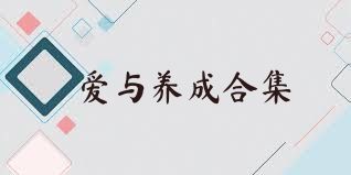 愛與養(yǎng)成合集