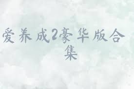 愛養(yǎng)成2豪華版合集