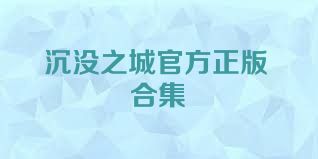 沉沒之城官方正版合集