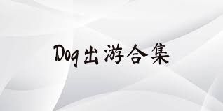 Dog出游合集