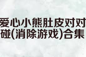 愛心小熊肚皮對對碰(消除游戲)合集