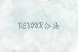 DEVOUR合集