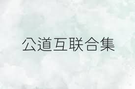 公道互聯(lián)合集