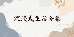 沉浸式生活合集