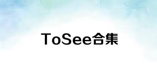 ToSee合集