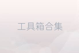 工具箱合集
