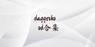 daggerhood合集