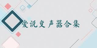 愛說(shuō)變聲器合集