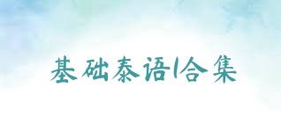 基礎(chǔ)泰語(yǔ)1合集