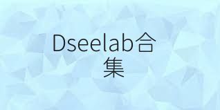 Dseelab合集