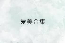 愛美合集
