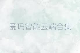 愛瑪智能云端合集